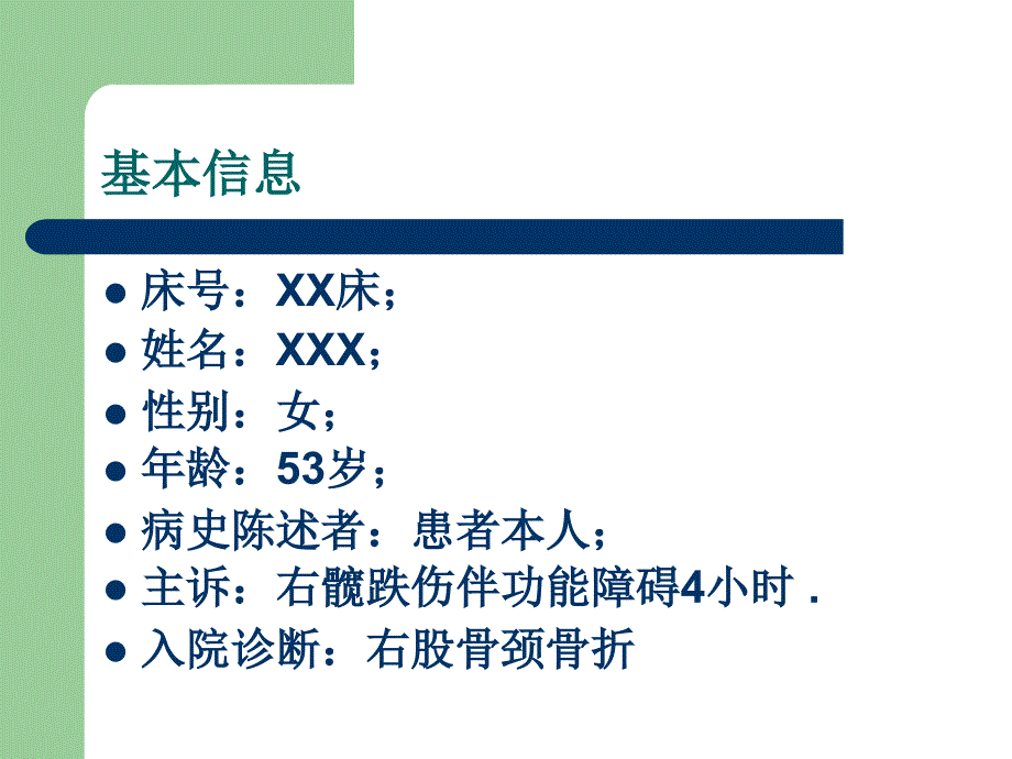 内固定股骨头护理查房_第2页