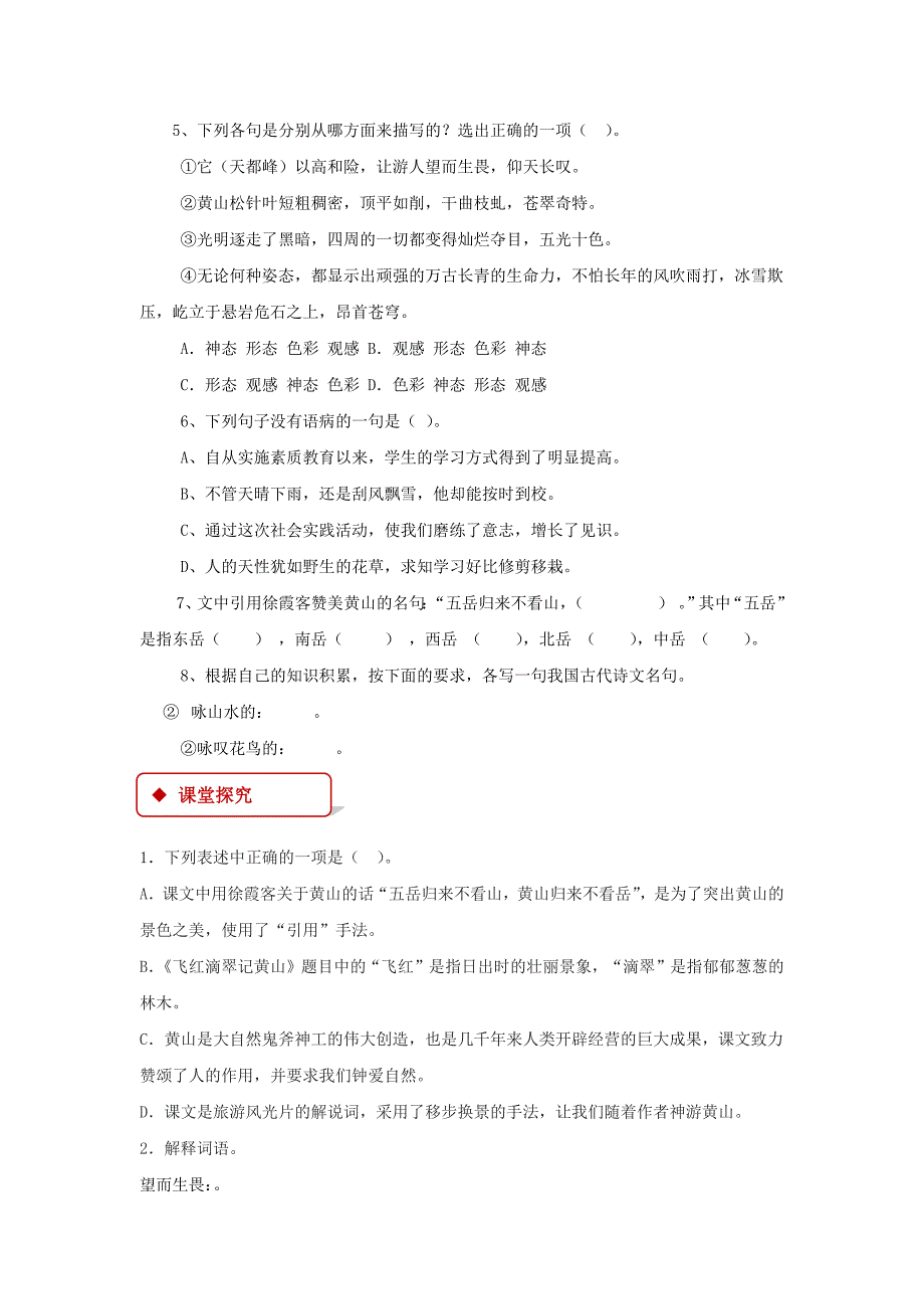 【同步练习】《飞红滴翠记黄山》（苏教）_第2页