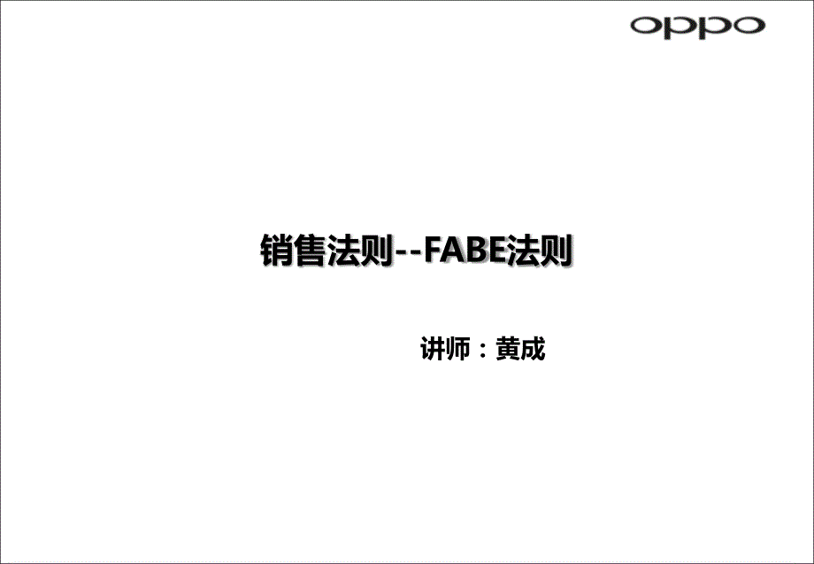 销售法则--fabe法则_第1页