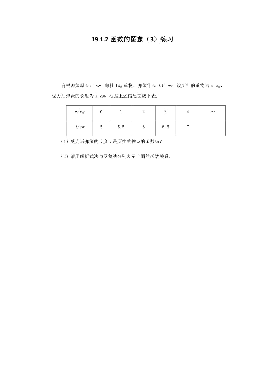 数学人教版八年级下册函数的图象练习题_第1页