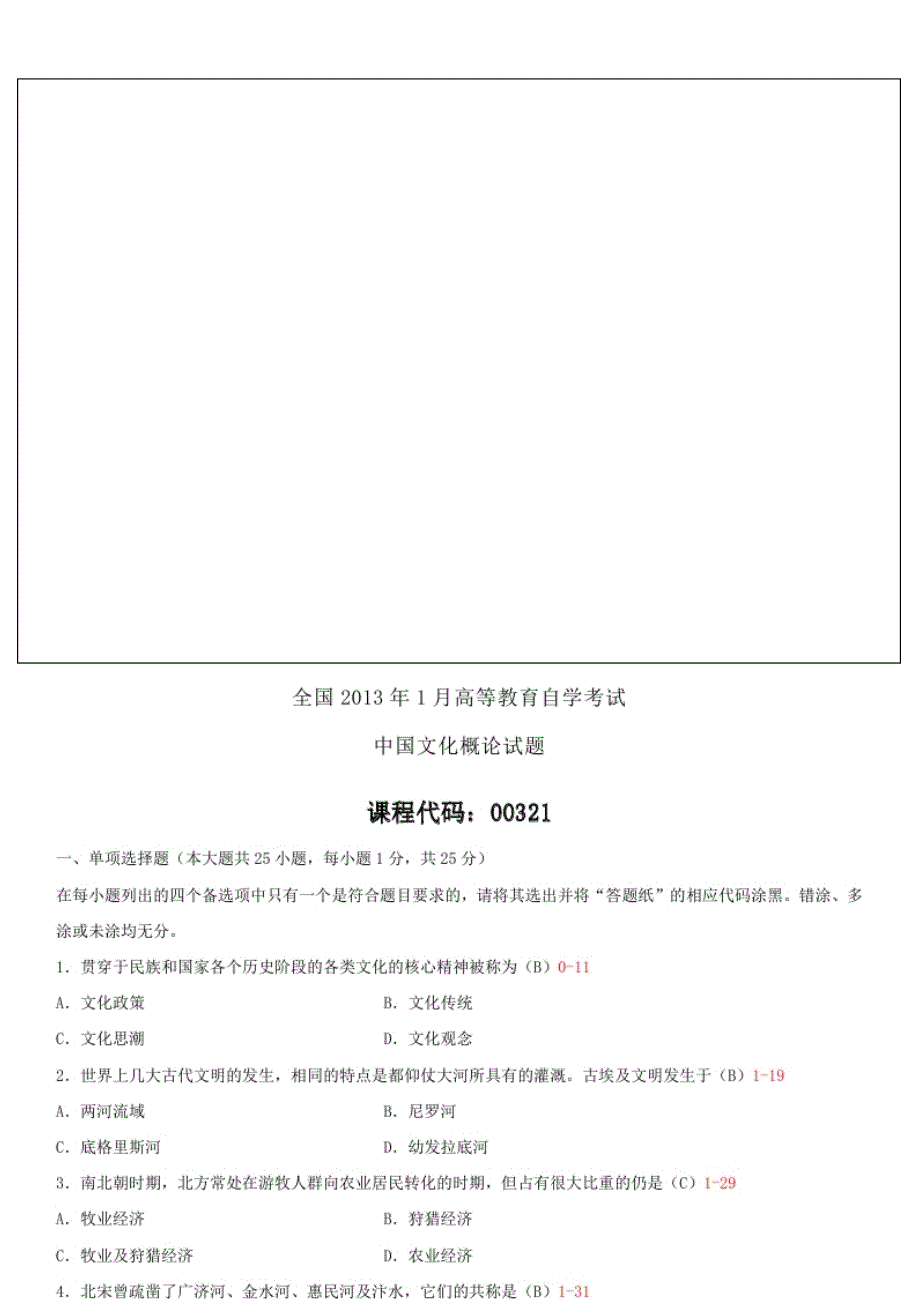 2013-2014年自考00321中国文化概论历年试题及答案_第1页