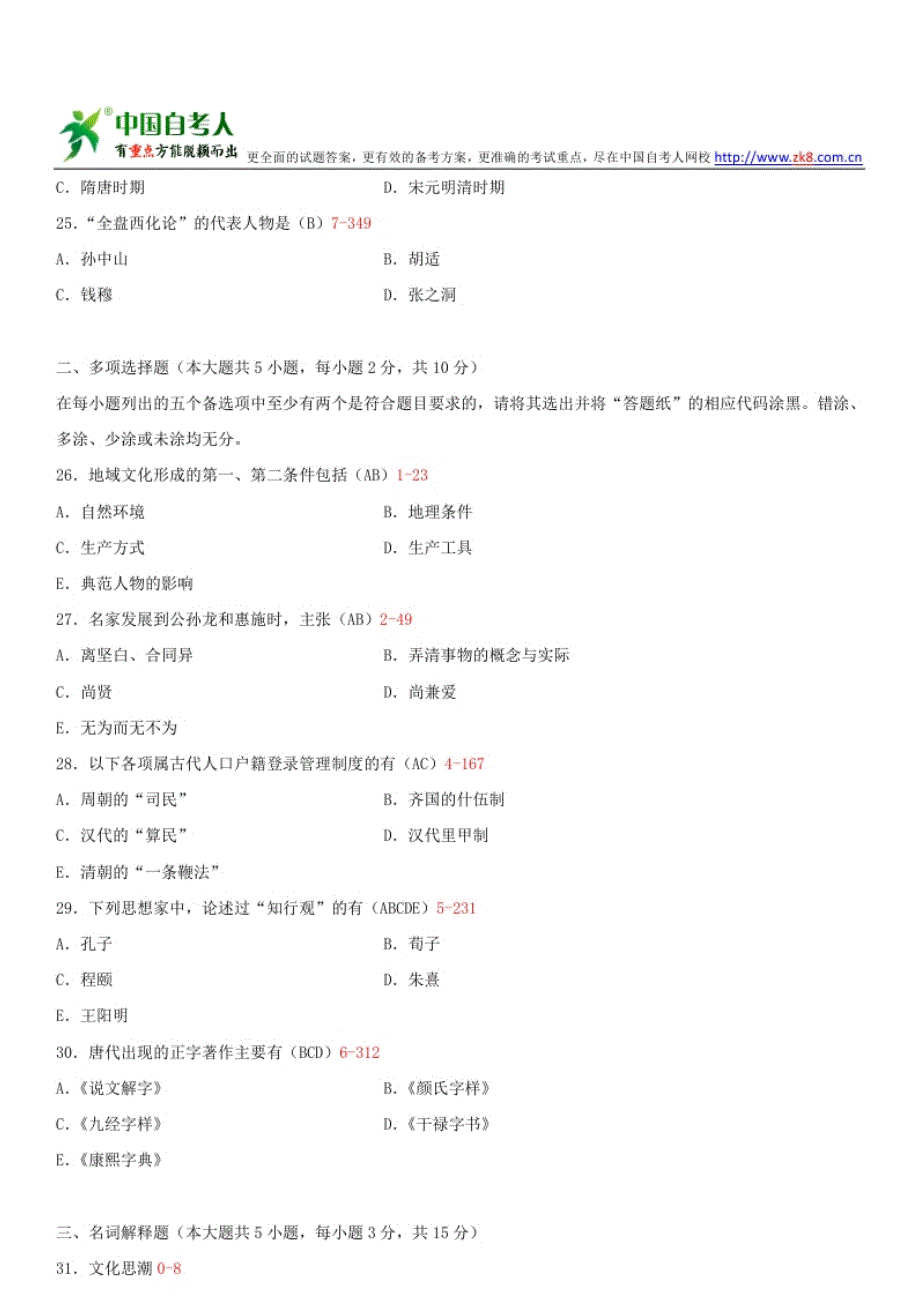 2013-2014年自考00321中国文化概论历年试题及答案_第4页