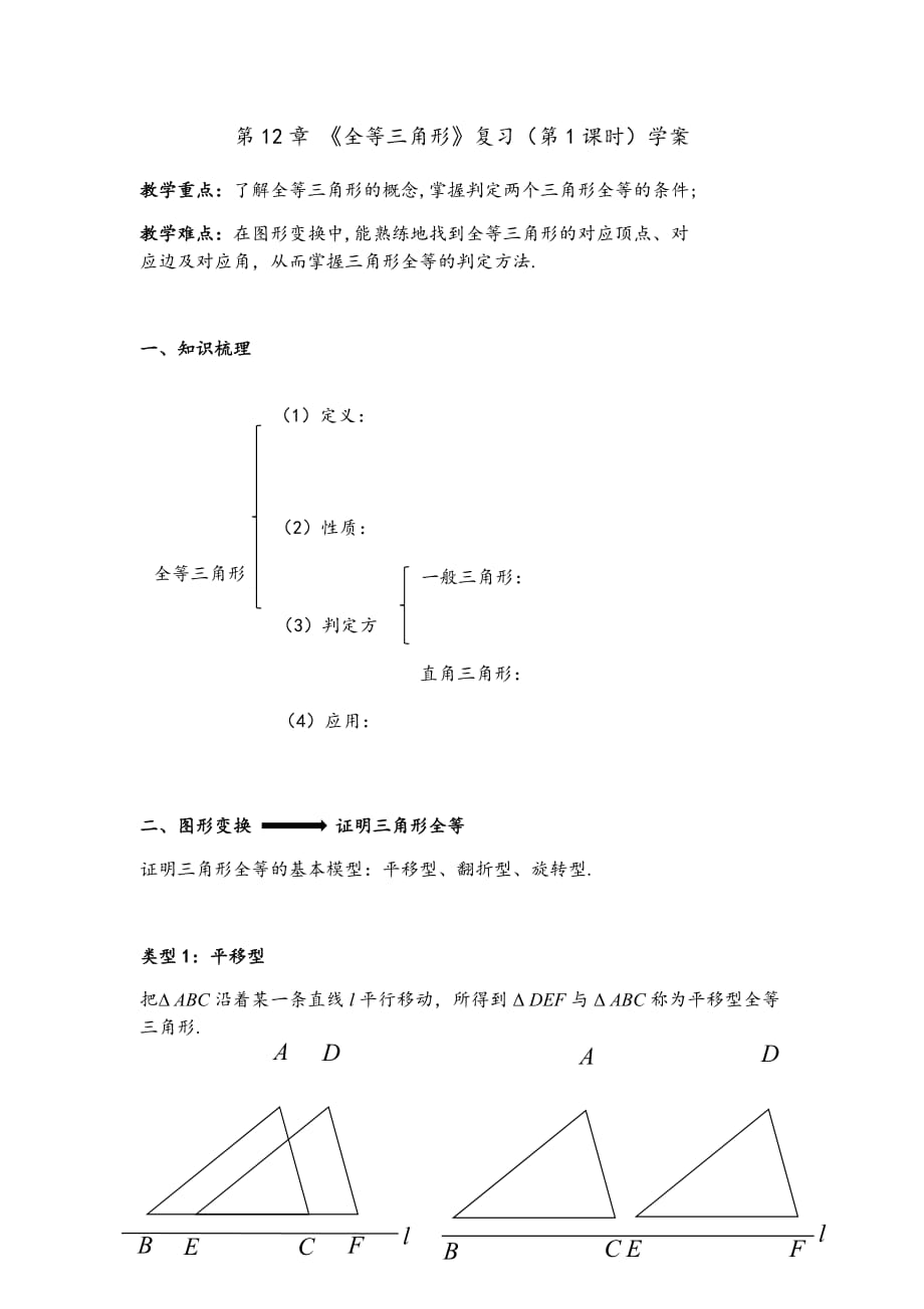 数学北师大版七年级下册初中 全等三角形复习第一课时_第1页