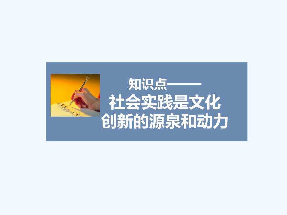 知识点2-社会实践是文化创新的源泉和动力_第1页