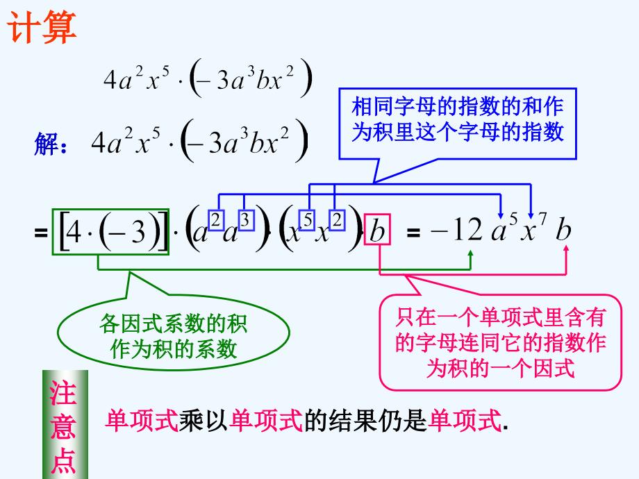 数学人教版八年级上册14.1.4整式的乘法 第1课时 单项式乘单项式_第4页