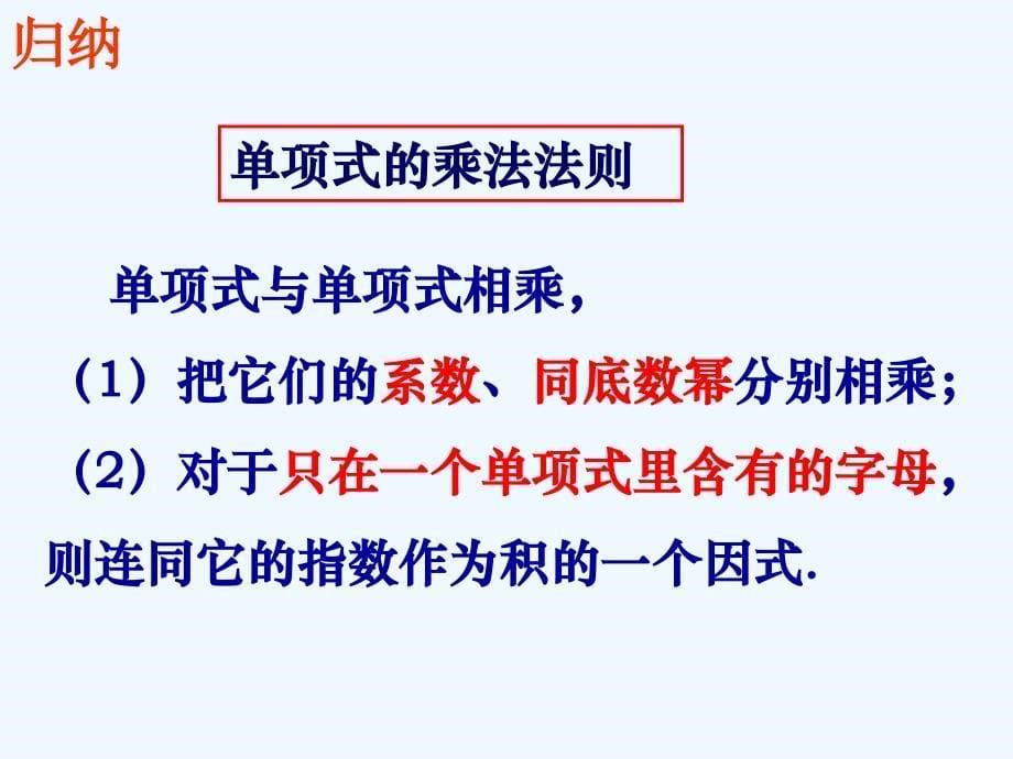 数学人教版八年级上册14.1.4整式的乘法 第1课时 单项式乘单项式_第5页