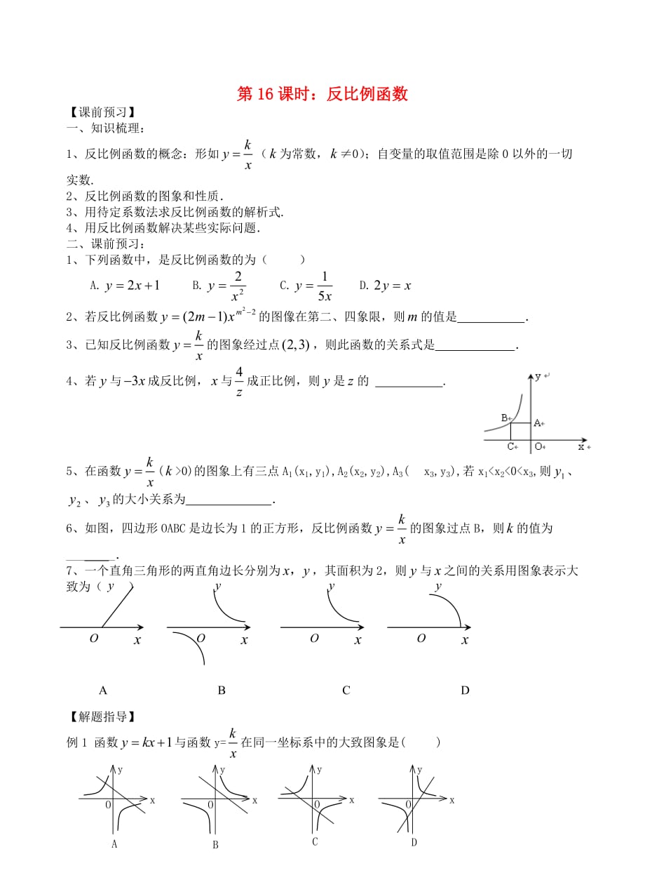 江苏省昆山市兵希中学中考数学一轮总复习 第16课时 反比例函数（无答案） 苏科版_第1页