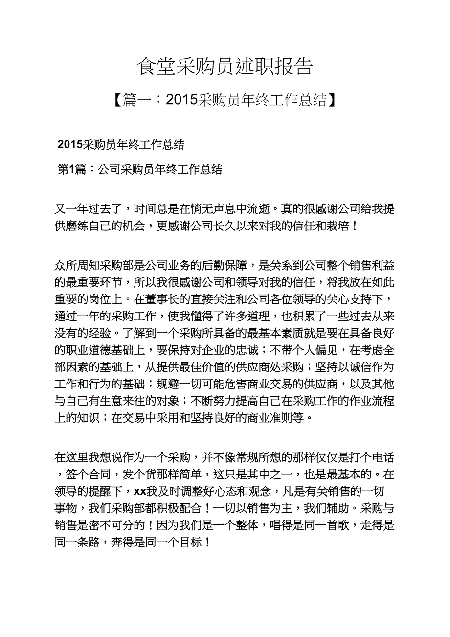 食堂采购员述职报告_第1页