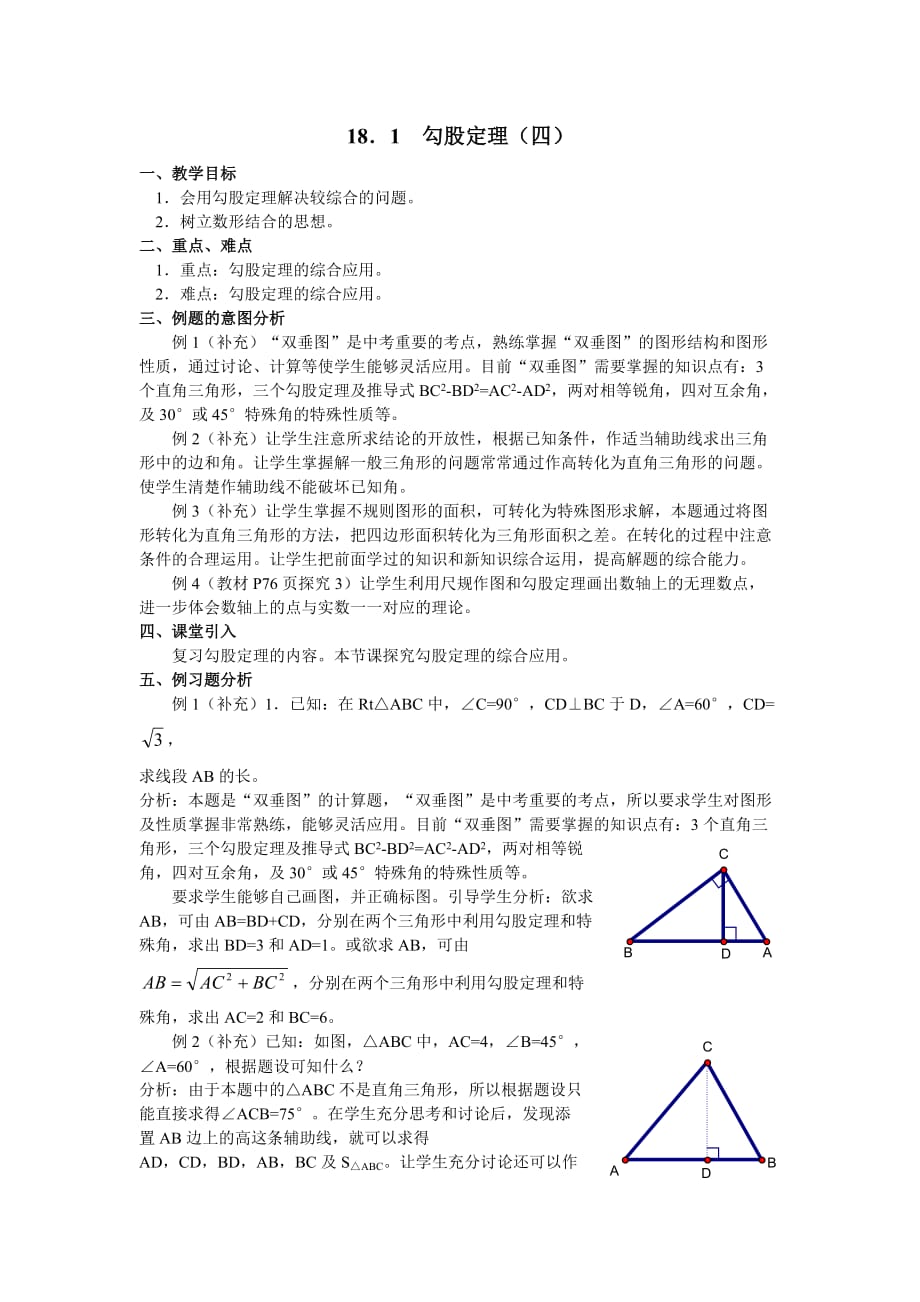 数学人教版八年级下册复习勾股定理的内容本节课探究勾股定理的综合应用_第1页