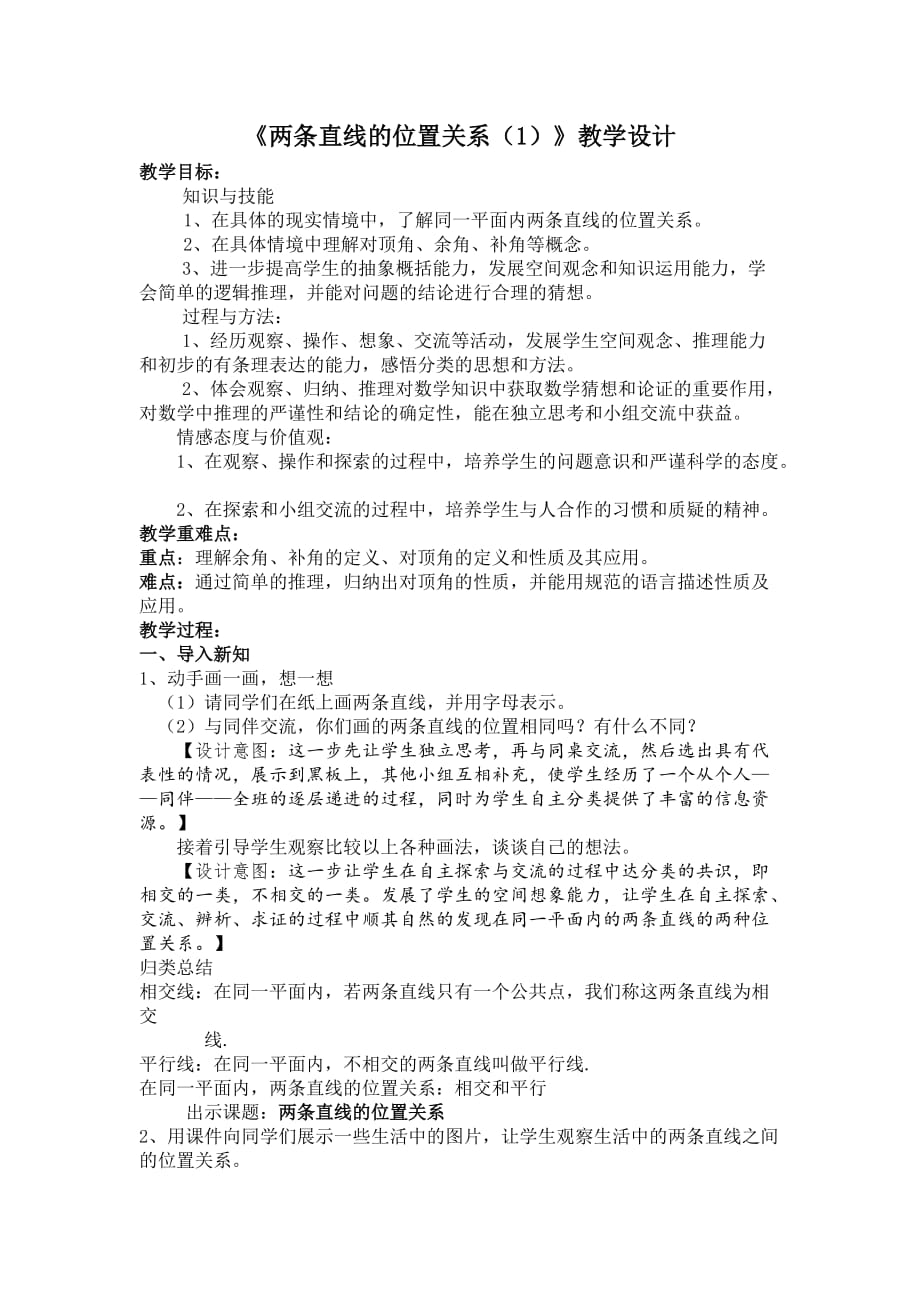 数学北师大版七年级下册两条直线的位置关系（教学设计）罗景丽_第1页