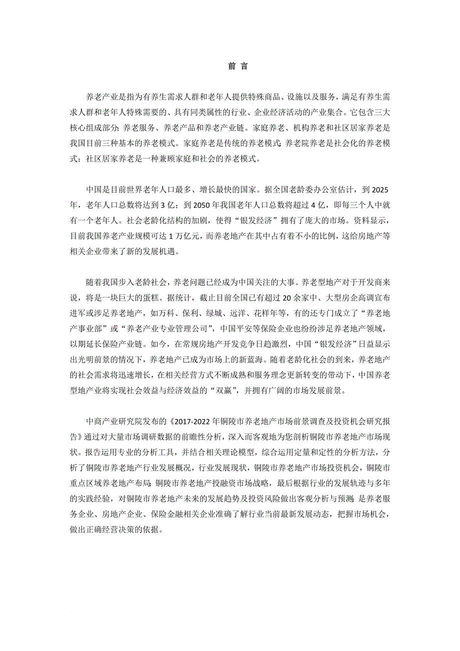 铜陵市养老地产调查研究报告_第2页