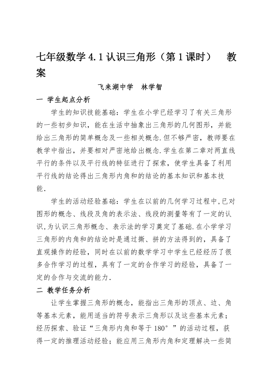 数学北师大版七年级下册4.11认识三角形（一）_第1页