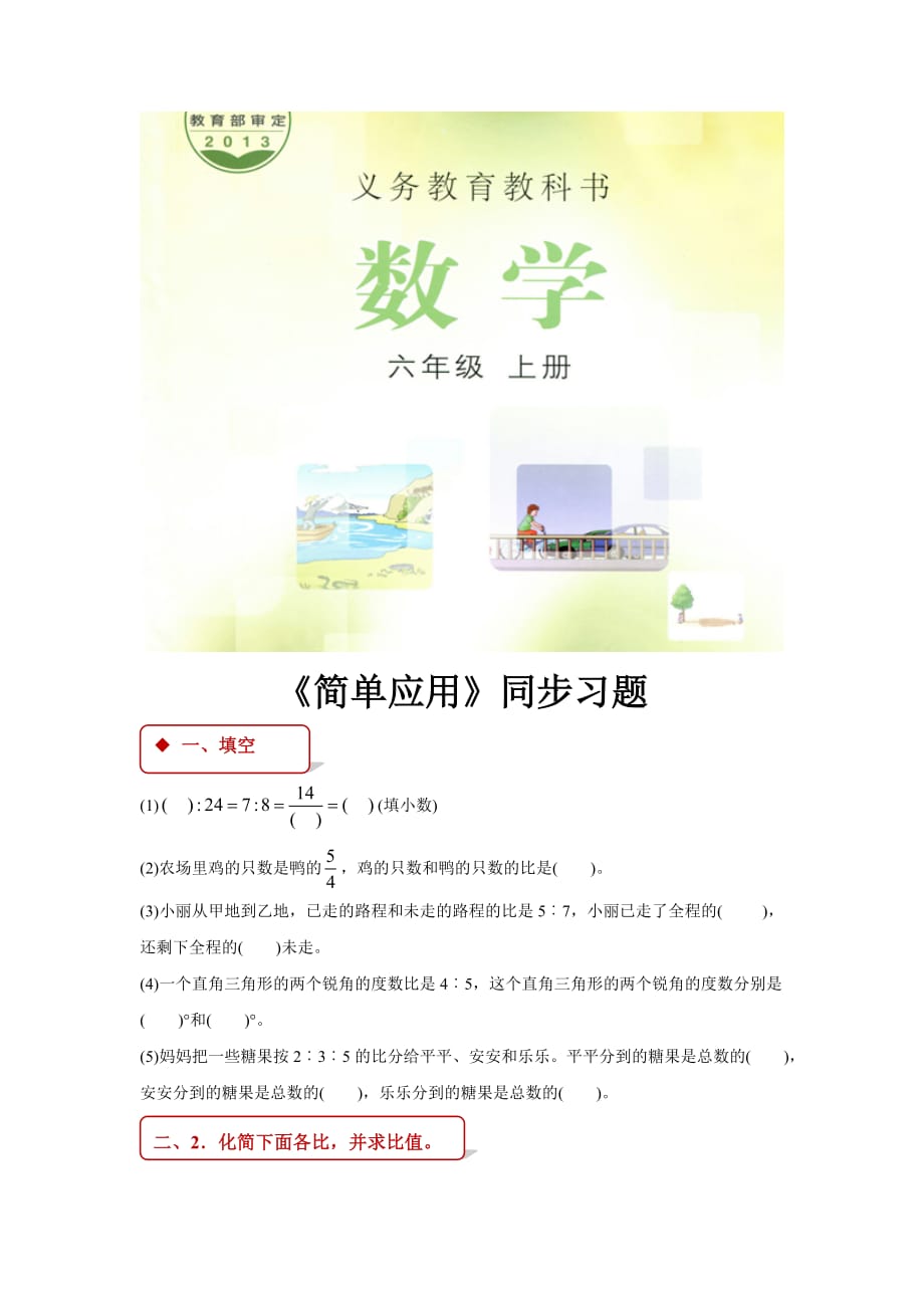 【同步练习】比和比例《简单应用》（冀教）_第1页