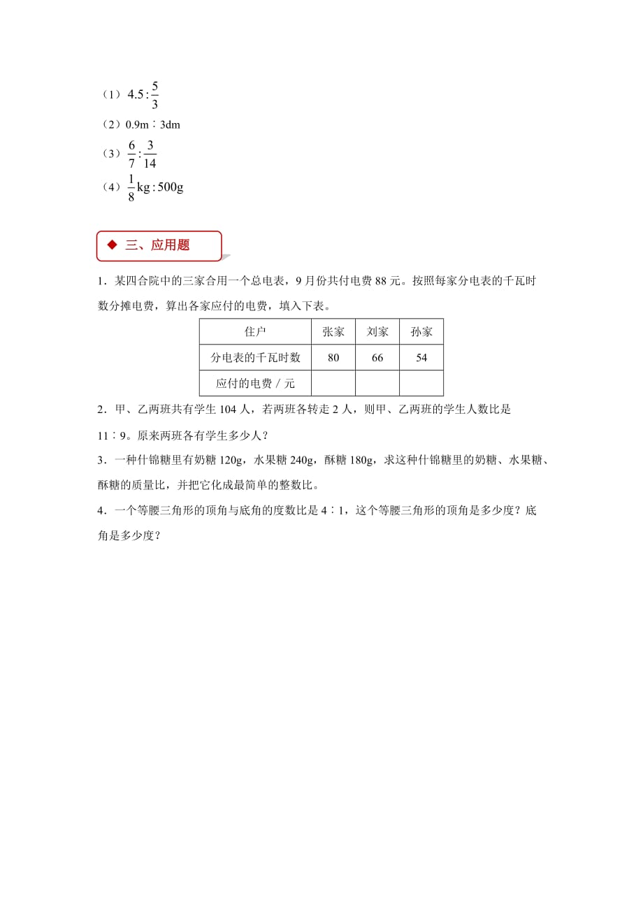 【同步练习】比和比例《简单应用》（冀教）_第2页