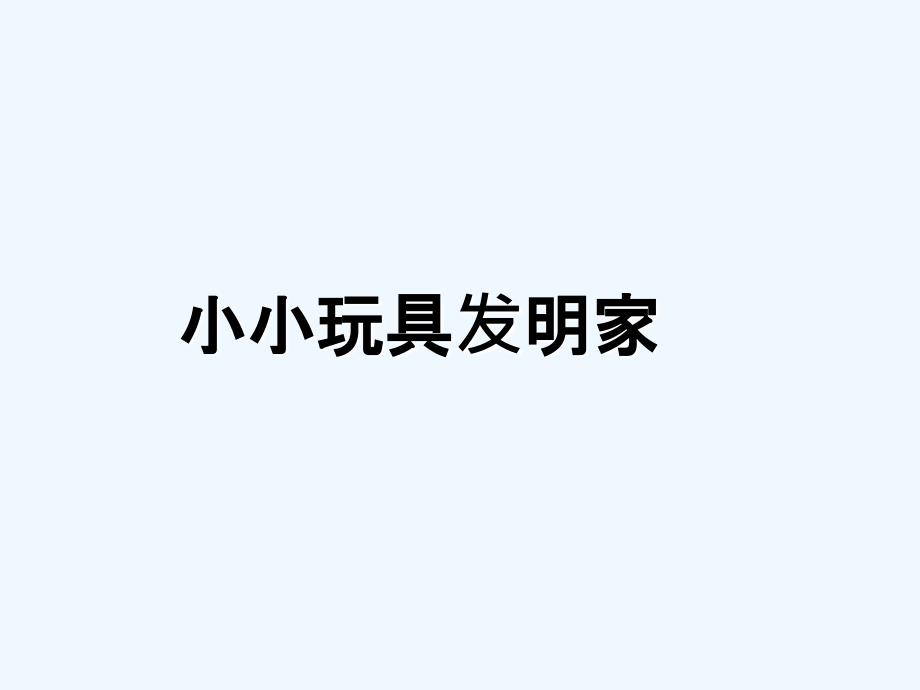 《小小玩具发明家》课件3_第1页