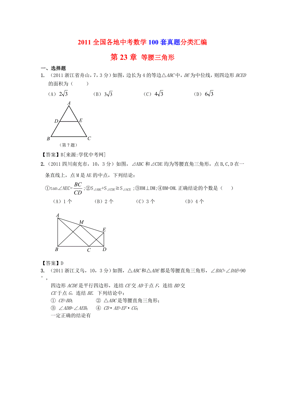 【200套真题+模拟】全国各地中考试题分类汇编：第23章等腰三角形_第1页