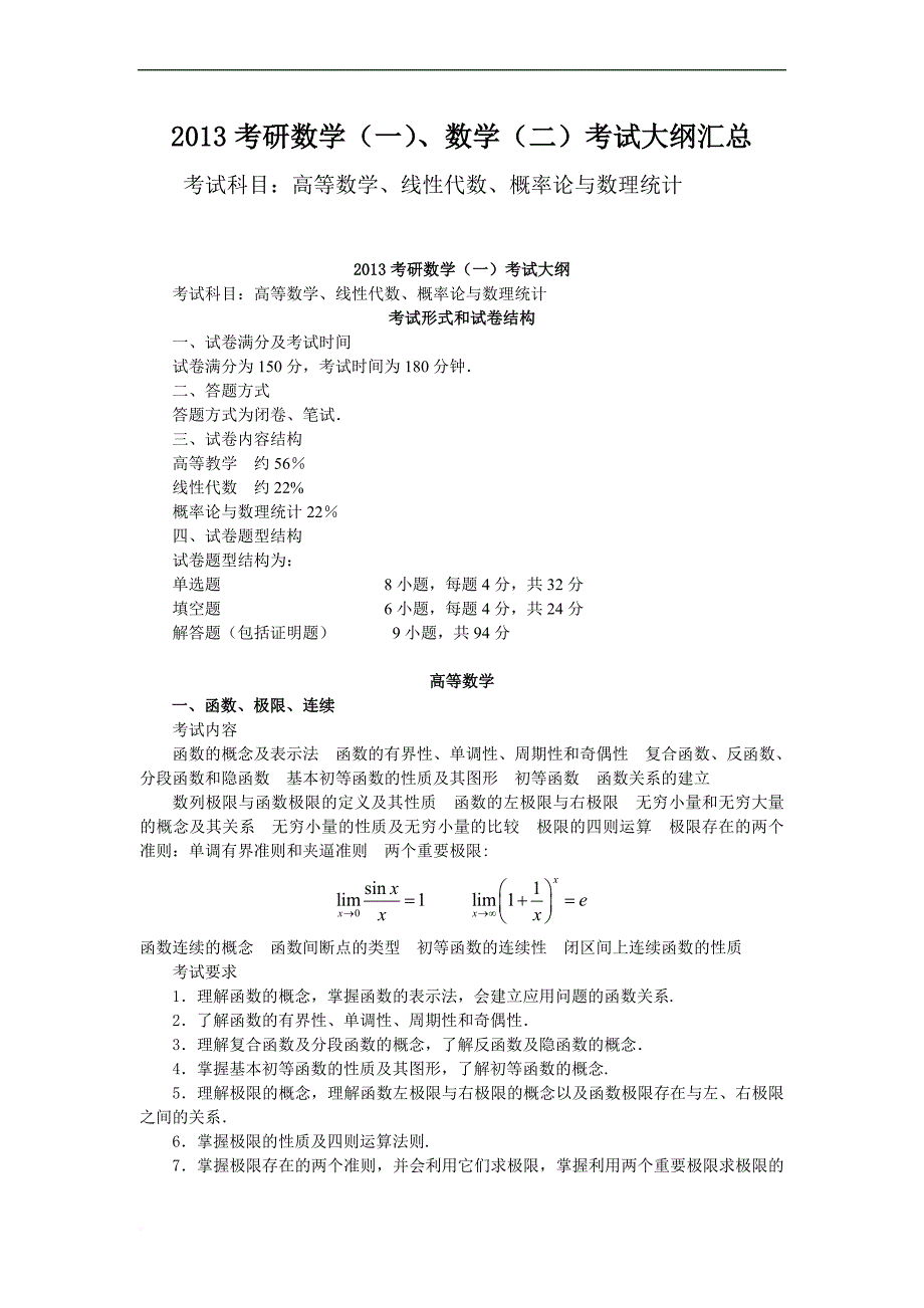 2013考研数学(一)、数学(二)考试大纲汇总(考试科目：高等数学、线性代数、微积分、概率论与数理统计)_第1页