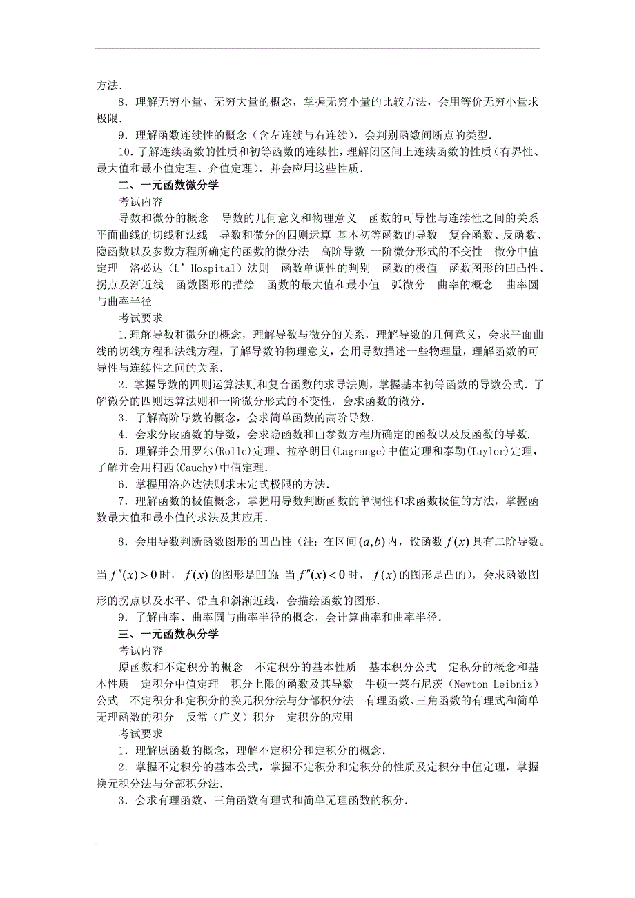 2013考研数学(一)、数学(二)考试大纲汇总(考试科目：高等数学、线性代数、微积分、概率论与数理统计)_第2页