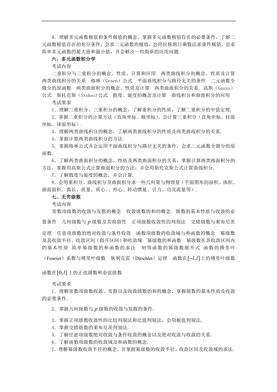 2013考研数学(一)、数学(二)考试大纲汇总(考试科目：高等数学、线性代数、微积分、概率论与数理统计)_第4页