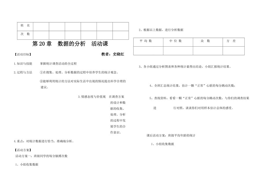 数学人教版八年级下册第二十章数据的分析 活动课_第1页