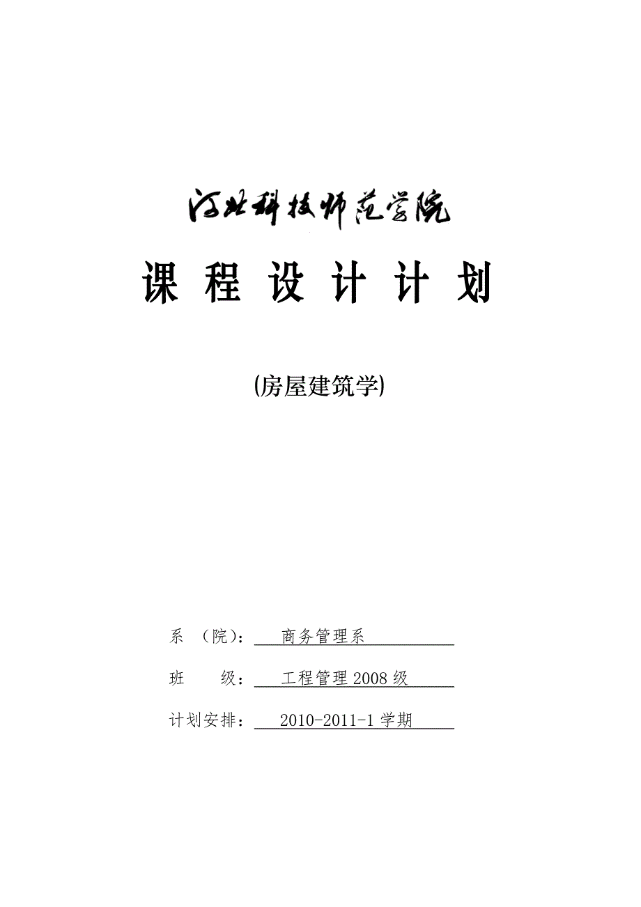 房屋建筑学课程设计资料_第1页