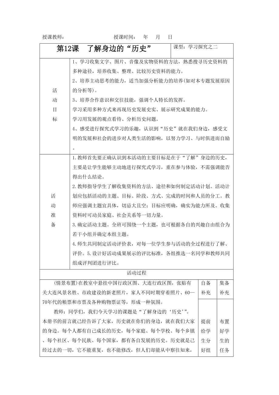 《了解身边的“历史”——学习与探究之二》教学设计2_第1页