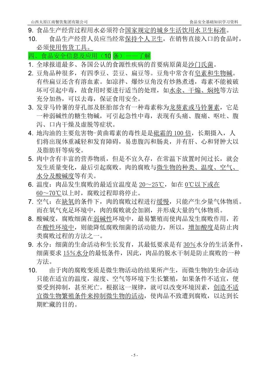 食品安全基础知识学习资料(一)_第5页