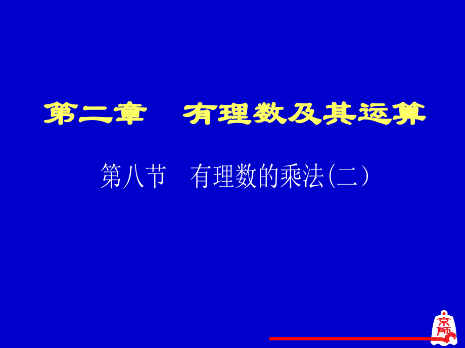 有理数的乘法（二）_第1页