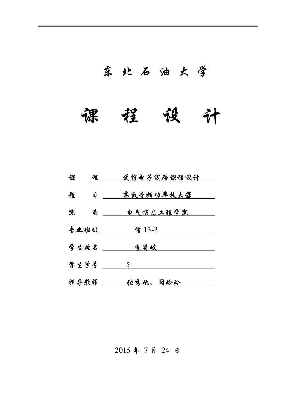 高效音频功率放大器-通信专业课程设计_第1页