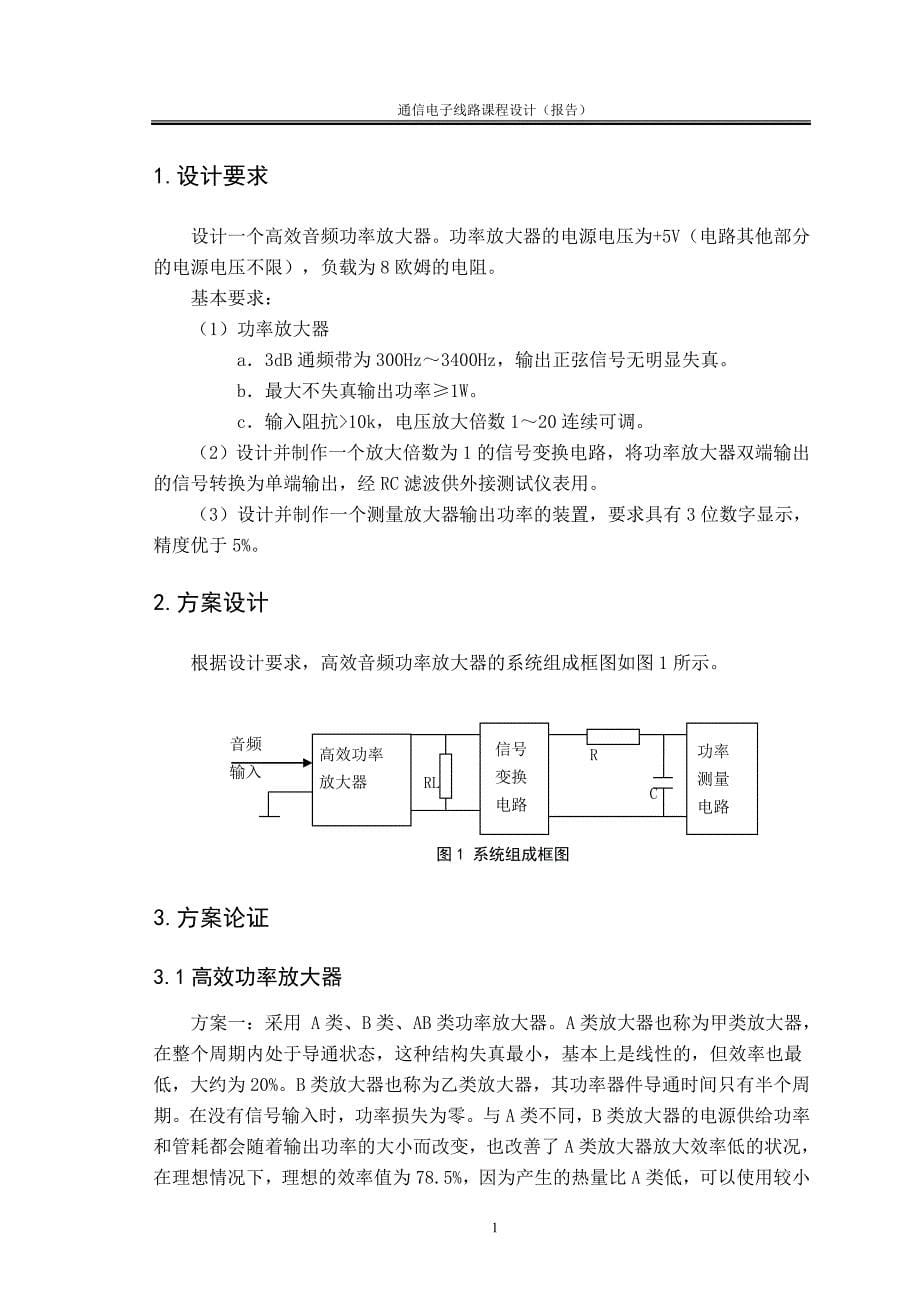 高效音频功率放大器-通信专业课程设计_第5页