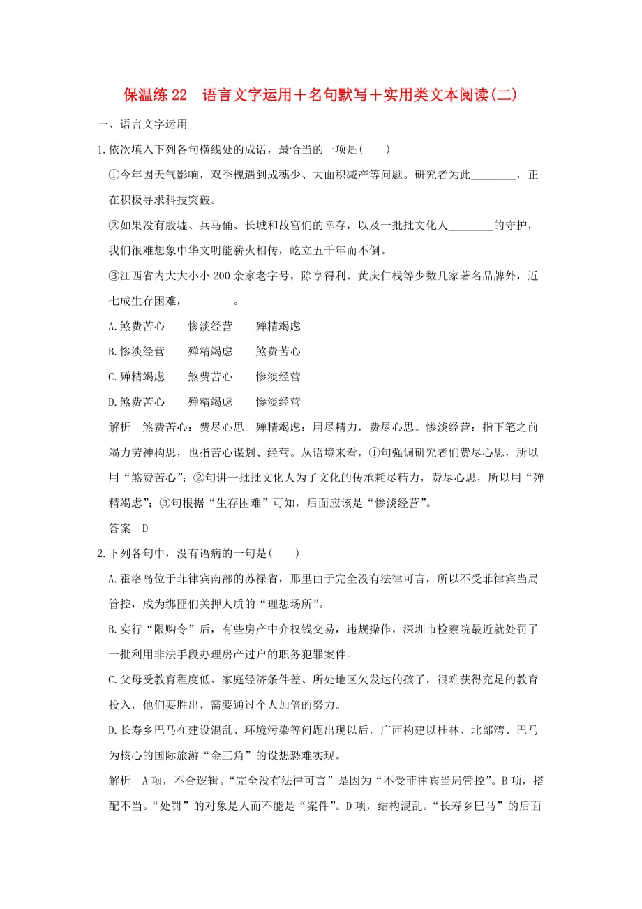 2016高考语文二轮专题复习-保温练22-语言文字运用+名句默写+实用类文本阅读(二)_第1页