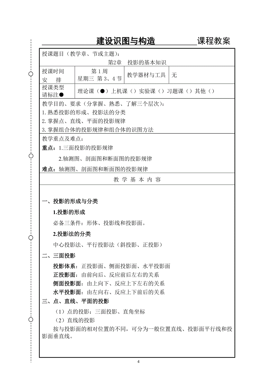 建筑识图与构造教案资料_第4页