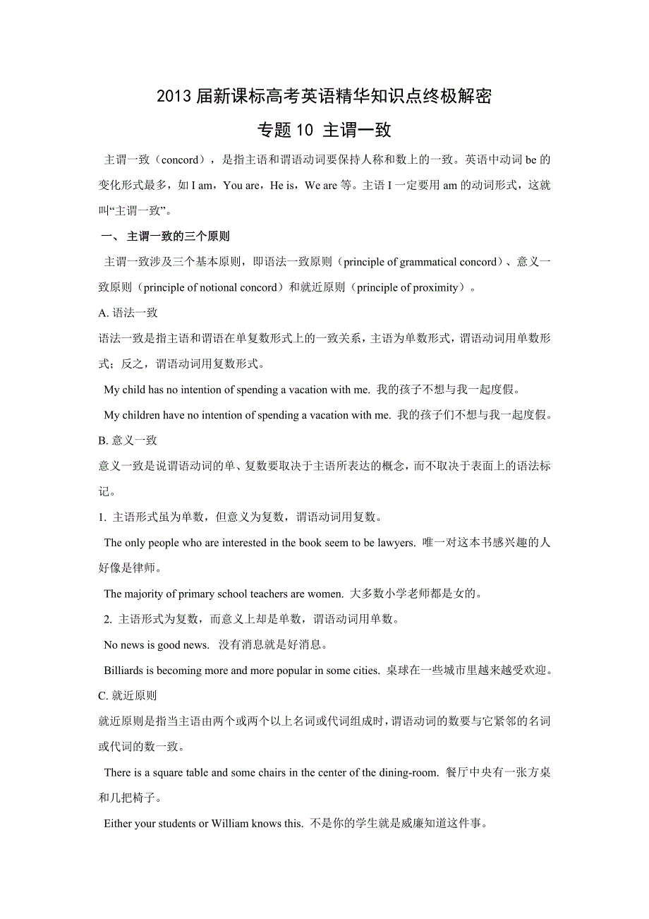 新课标高考英语精华知识点终极解密专题10 主谓一致_第1页