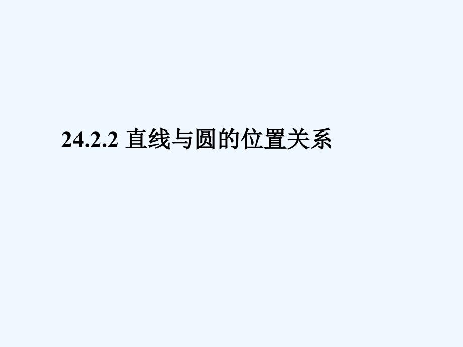 数学人教版九年级上册24.2.2直线与圆的位置关系（一）_第1页