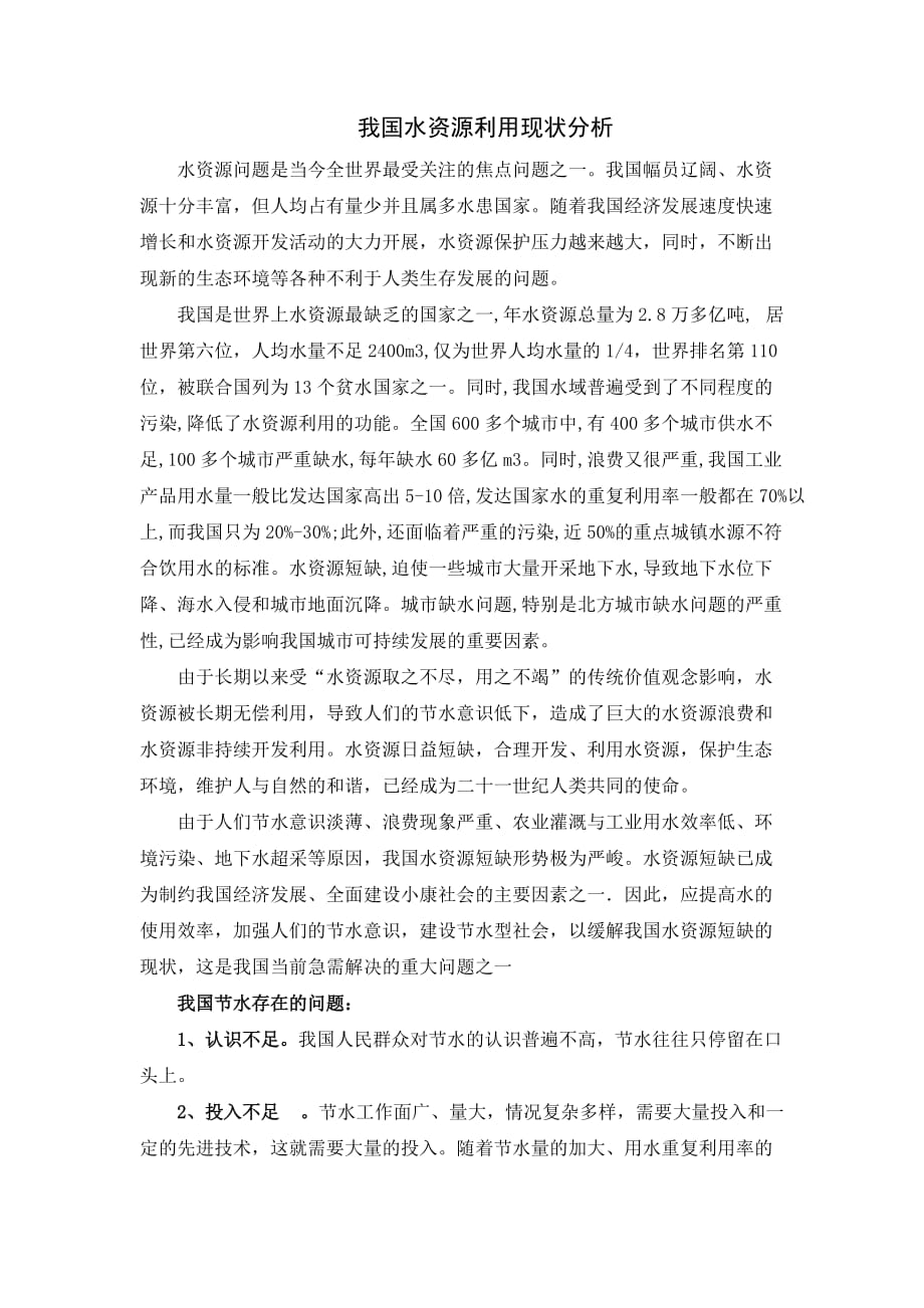 我国水资源现状分析资料_第1页