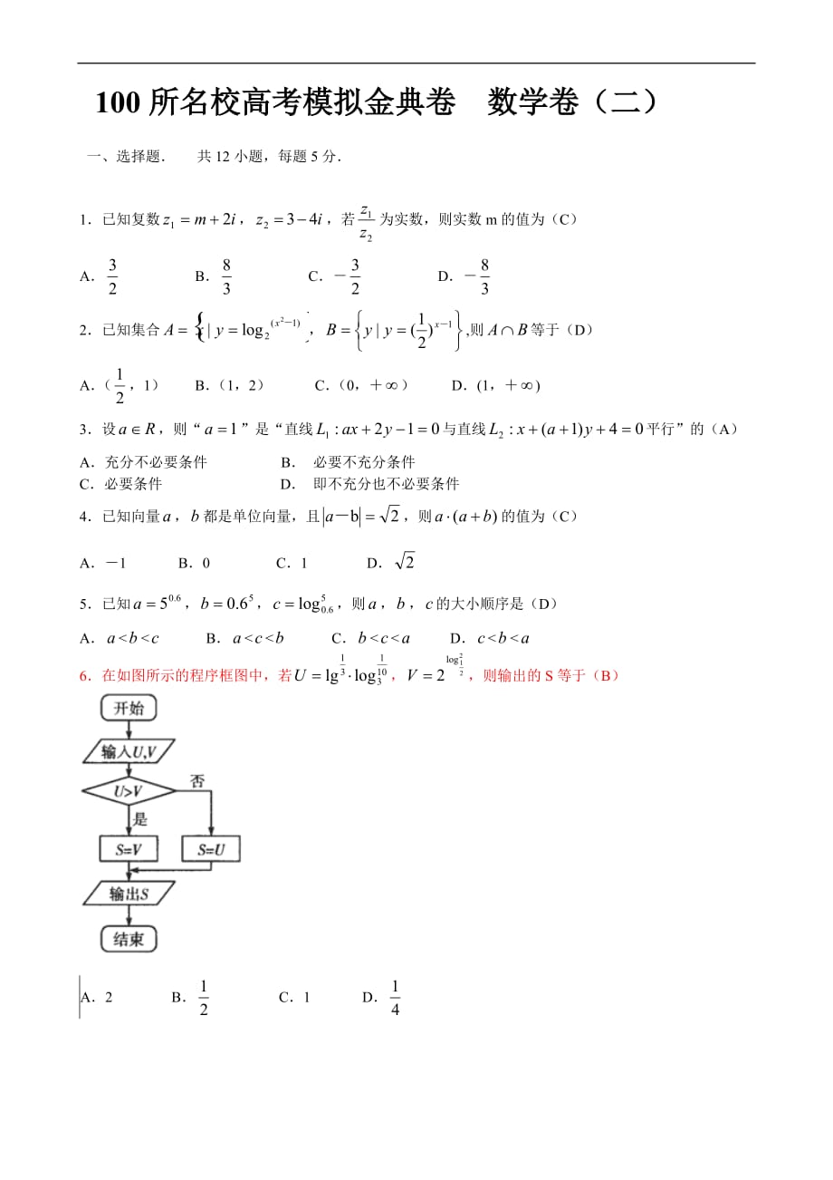 100所名校高考模拟金典卷--数学卷(二)_第1页