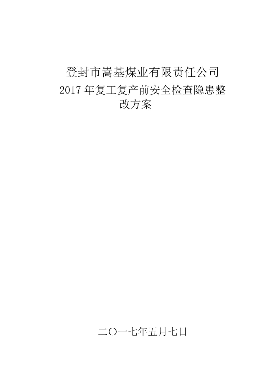 2017年复工复产前安全检查隐患整改方案-文档-(4)_第1页