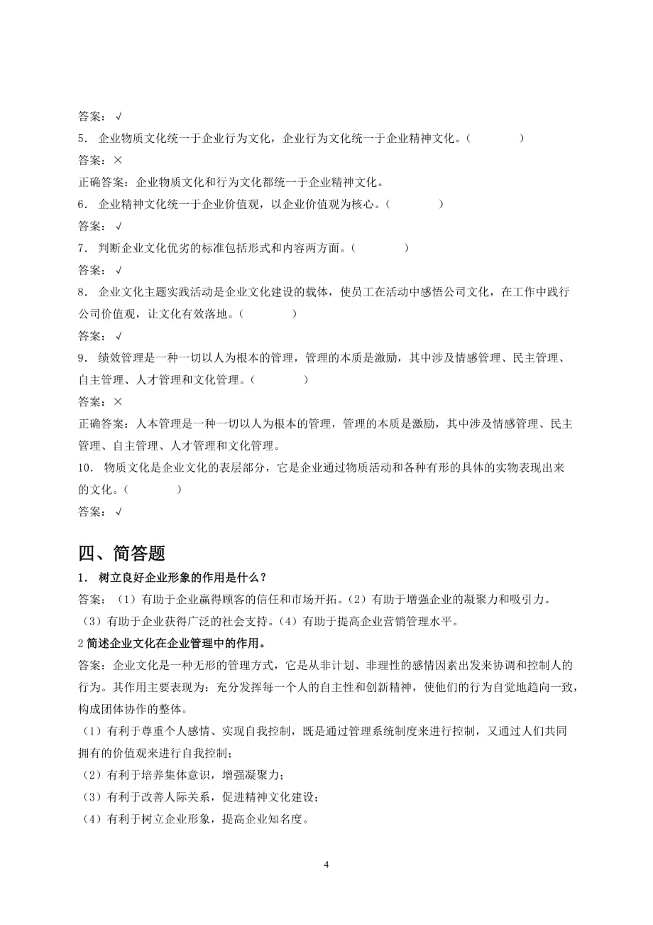 国网企业文化基础知识考试题库-[01]..._第4页