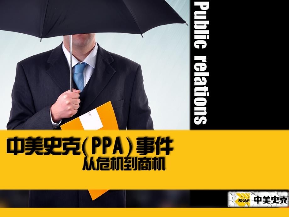 康泰克ppa公关案例分析资料_第1页