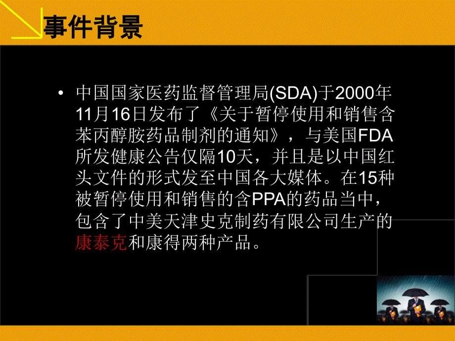 康泰克ppa公关案例分析资料_第5页