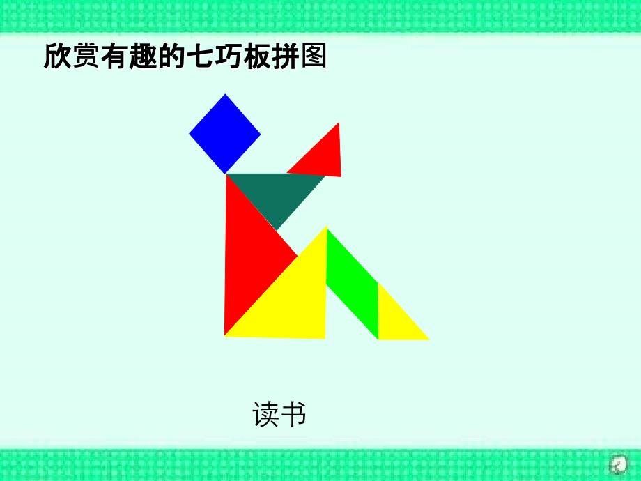 数学北师大版七年级下册《七巧板》ppt课件_第3页