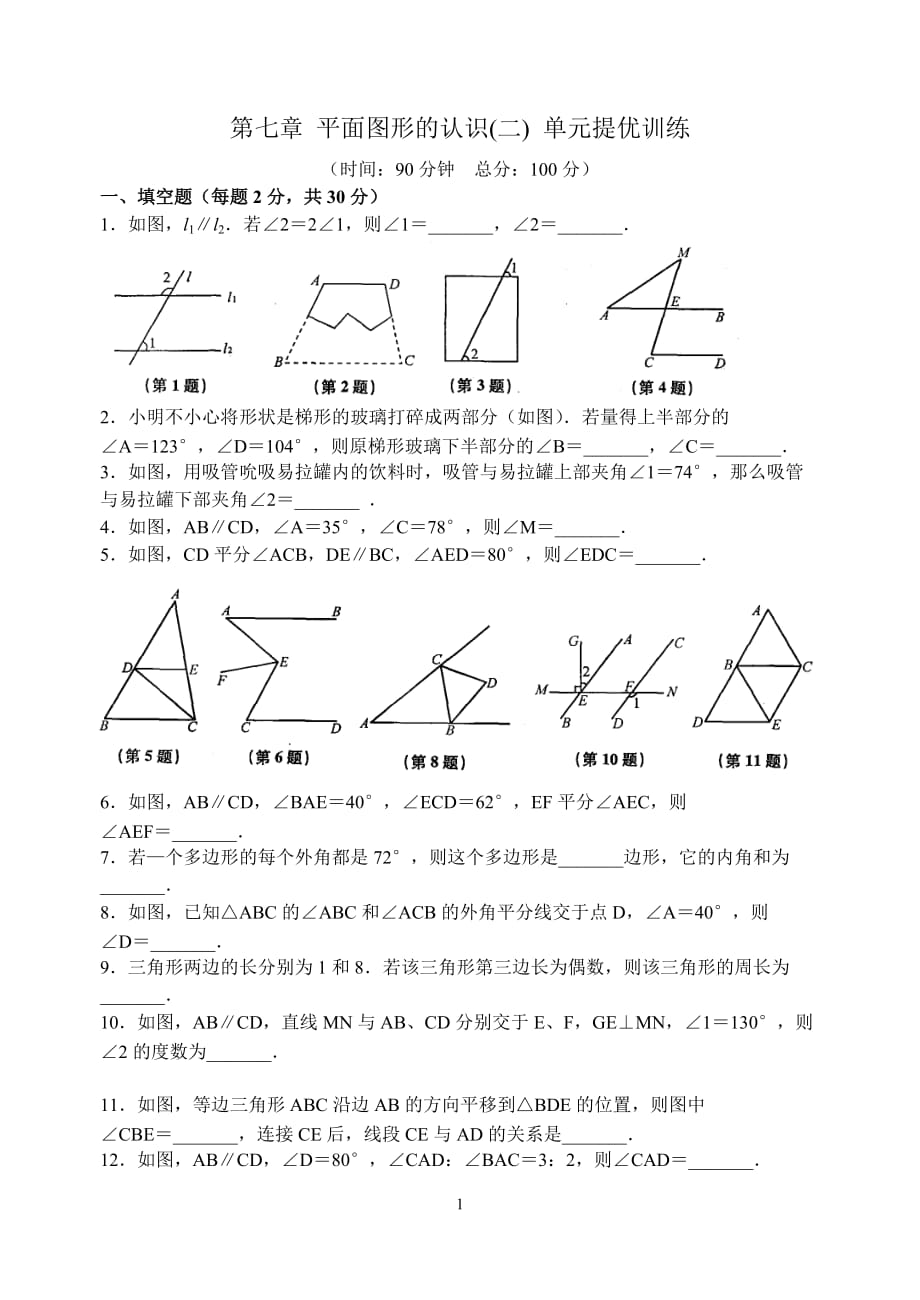 第七章-平面图形的认识(二)-单元提优训练(含答案)_第1页