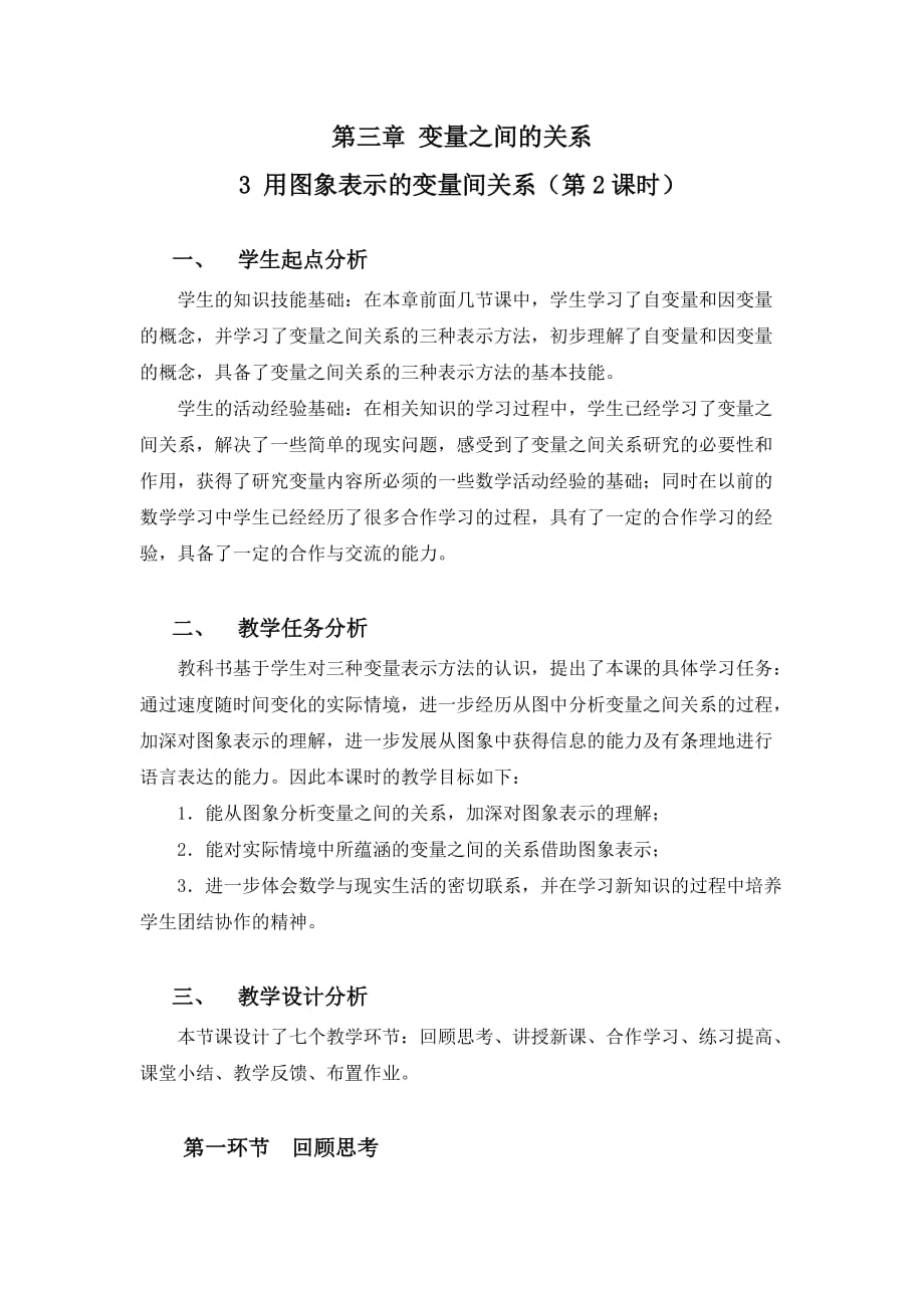 数学北师大版七年级下册用图像法表示变量之间的关系_第1页