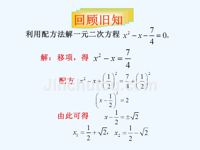 数学人教版九年级上册公式法解一元二次方程.2.2公式法_第2页