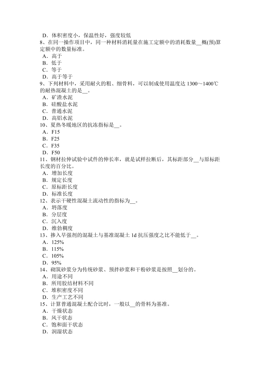 2017年甘肃省材料员等级试题_第2页