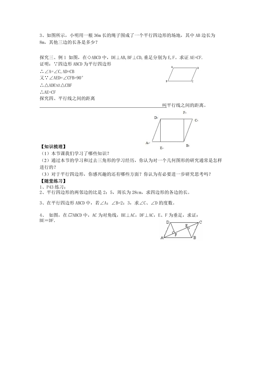 数学人教版八年级下册18.1.1 平行四边形的性质（1）教学设计_第2页