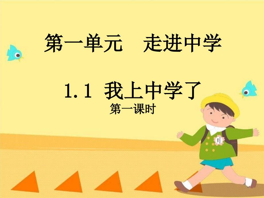 《我上中学了》课件3_第1页