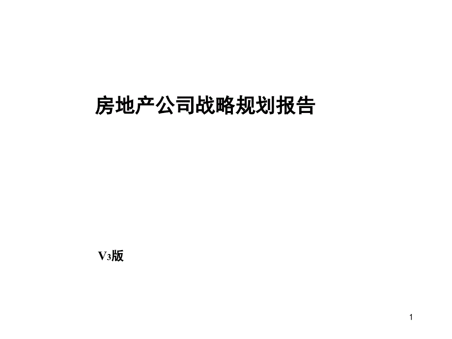 房地产公司战略规划报告资料_第1页