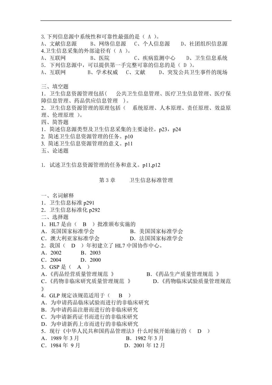 2015-2016-医院信息管理(信息管理专业)试题库_第2页