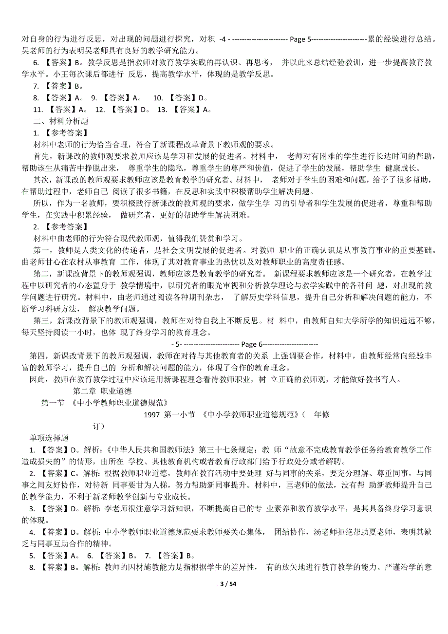 2017小学教师资格考试无忧班讲义答案_第3页